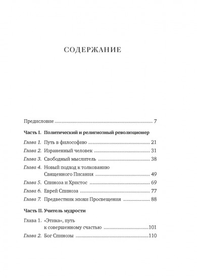 Чудо Спинозы. Философия, которая озаряет нашу жизнь