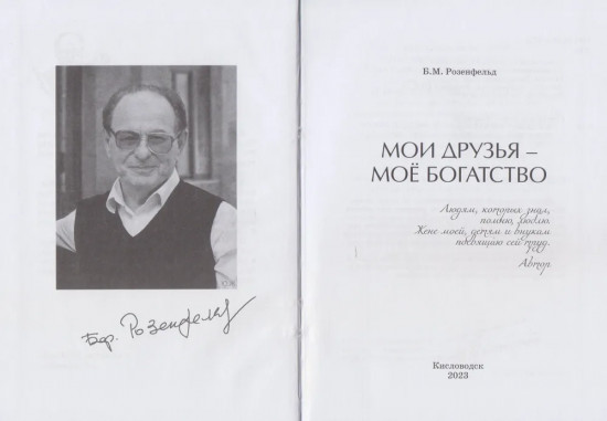 Мои друзья — моё богатство