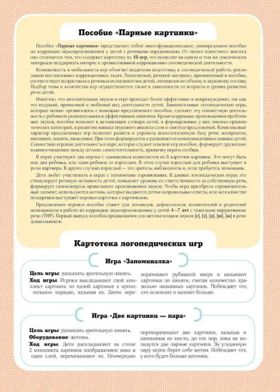 Парные картинки. Игры по коррекции дефектов