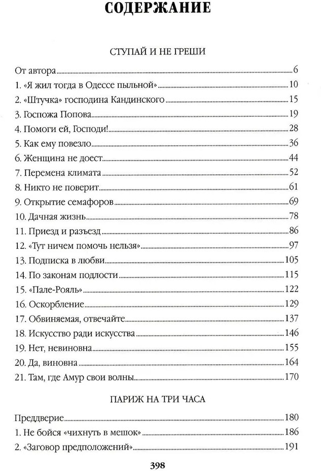 Ступай и не греши. Париж на три часа. Звезды над болотом | Собрание сочинений В.С. Пикуля Цветная обложка | Фото 1