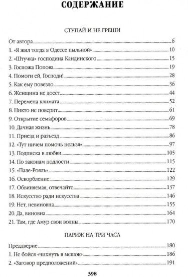 Ступай и не греши. Париж на три часа. Звезды над болотом