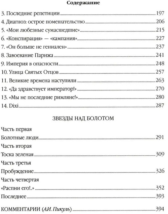 Ступай и не греши. Париж на три часа. Звезды над болотом | Собрание сочинений В.С. Пикуля Цветная обложка | Фото 2