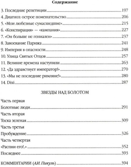 Ступай и не греши. Париж на три часа. Звезды над болотом