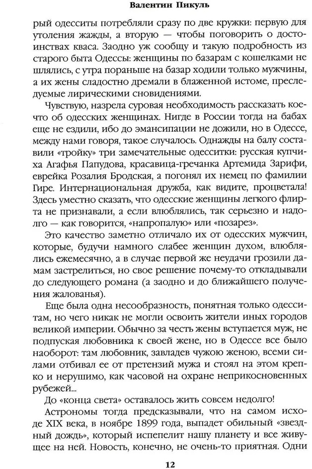 Ступай и не греши. Париж на три часа. Звезды над болотом | Собрание сочинений В.С. Пикуля Цветная обложка | Фото 5