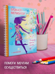 Блокнот-мотиватор для девочек с наклейками «Расправь крылья мечты» - Фото 1