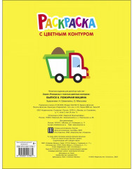 Раскраска. Выпуск 6. Пожарная машина - Фото 1