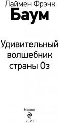 Удивительный волшебник страны Оз - Фото 4