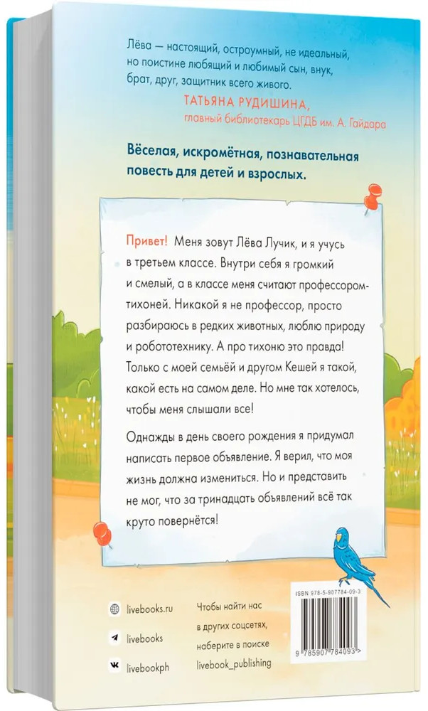 Тринадцать объявлений Лёвы Лучика | Фото 1