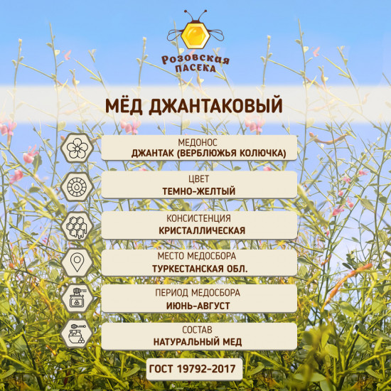 Мед натуральный «Джантаковый»