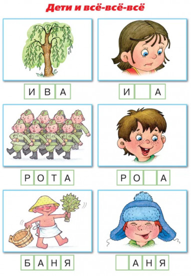 Букварь коротких слов. Пи-пи, Би-би и Ку-ку