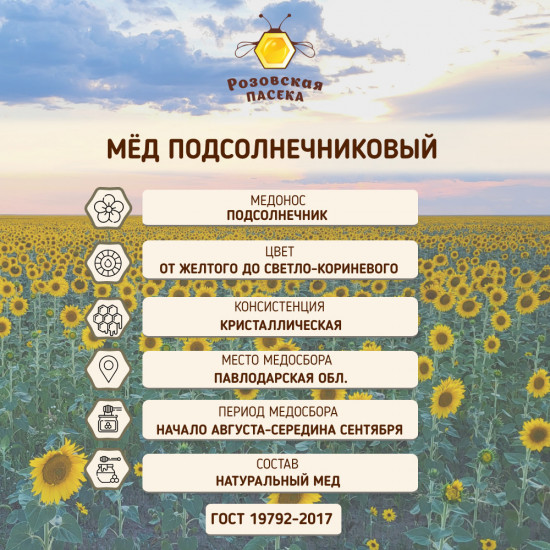 Мед натуральный «Подсолнечниковый»