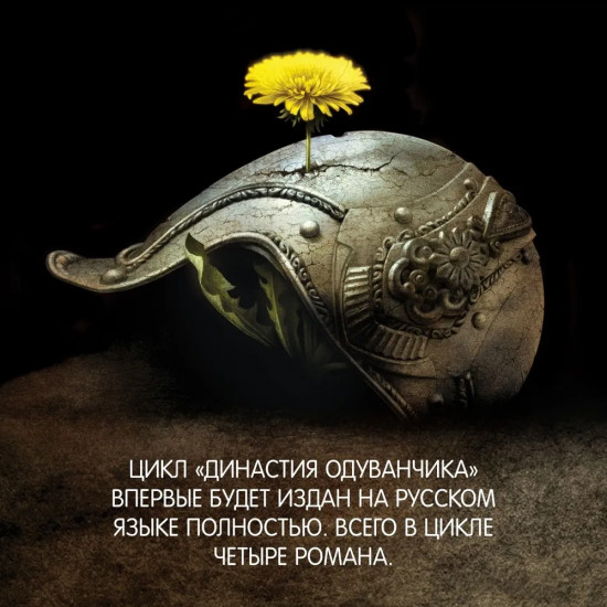 Династия Одуванчика. Книга 1. Милость королей