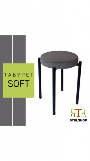 Табурет «Soft»