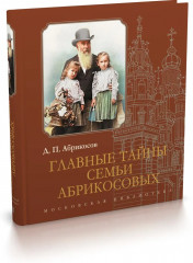 Главные тайны семьи Абрикосовых - Фото 1