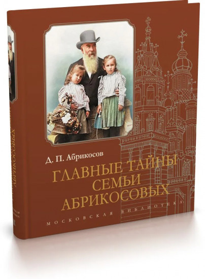 Главные тайны семьи Абрикосовых