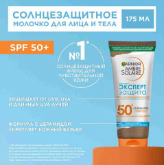Молочко солнцезащитное SPF 50 «Эксперт Защита» - Фото 1