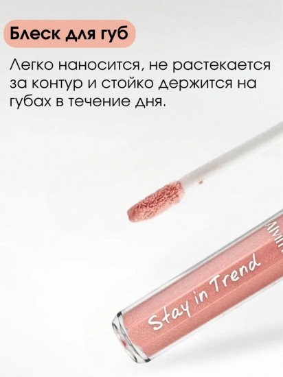 Блеск для губ «Stay in Trend», тон 06 Нюдовый