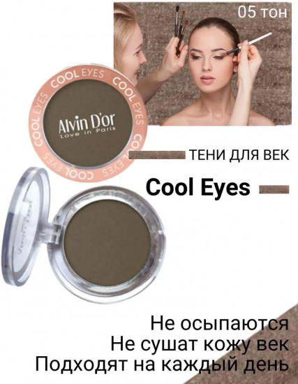 Тени для век «Cool Eyes», оттенок 05 Горький шоколад