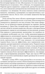 Когнитивно-поведенческая терапия. От основ к направлениям - Фото 4