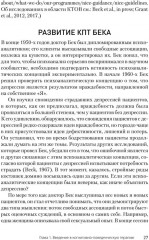 Когнитивно-поведенческая терапия. От основ к направлениям - Фото 5