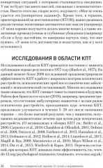 Когнитивно-поведенческая терапия. От основ к направлениям - Фото 6