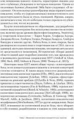 Когнитивно-поведенческая терапия. От основ к направлениям - Фото 8