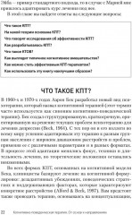 Когнитивно-поведенческая терапия. От основ к направлениям - Фото 10