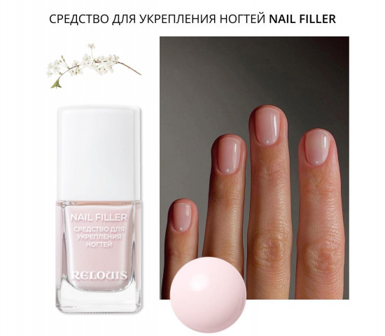 Средство для укрепления ногтей «Nail Filler»