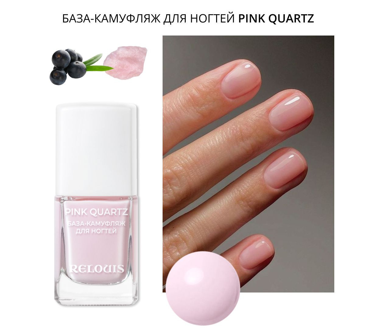 База-камуфляж для ногтей «Pink Quartz», Розовый — RELOUIS