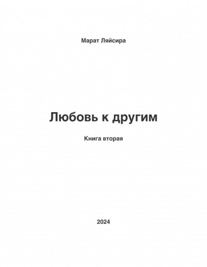 Любовь к другим