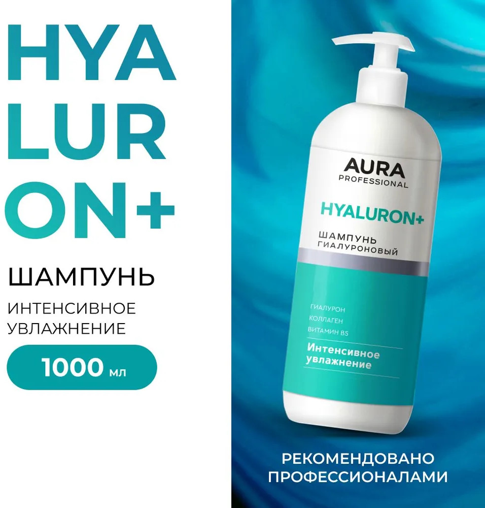 Шампунь для волос «Интенсивное увлажнение» | Professional | Aura | Фото 1