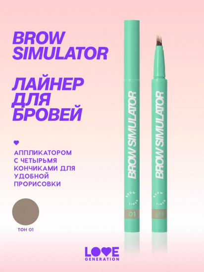 Лайнер для бровей «Brow Simulator», оттенок 01 Brow flick