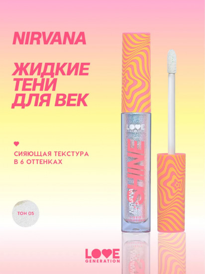 Тени для век жидкие сияющие «Nirvana», оттенок 05 Serene
