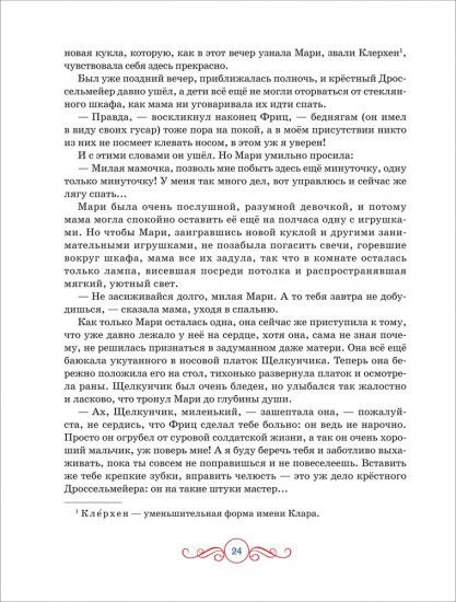 Щелкунчик. Крошка Цахес