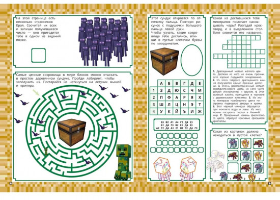Minecraft. 1000 и 1 головоломка. Развивающая книга
