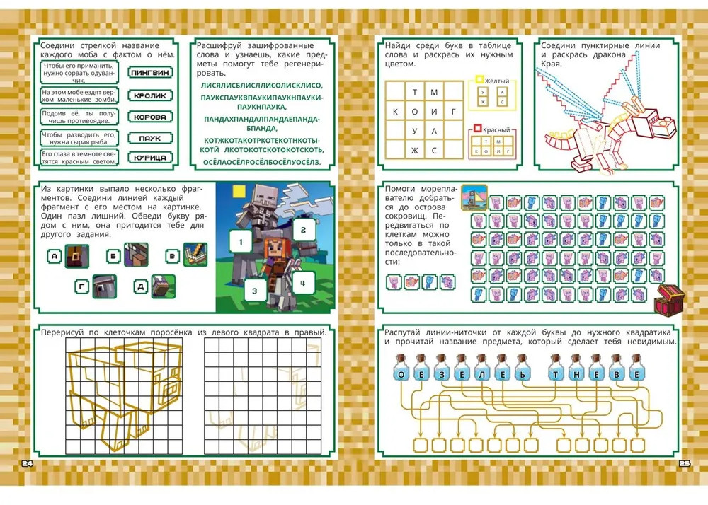 Minecraft. 1000 и 1 головоломка. Развивающая книга | 1000 и 1 головоломка | Фото 2