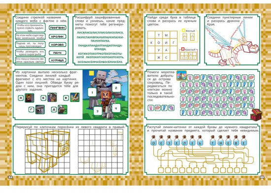 Minecraft. 1000 и 1 головоломка. Развивающая книга