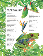 Удивительные животные. Полная энциклопедия - Фото 1