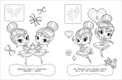 Шиммер и Шайн. Раскрась по образцу - Фото 1