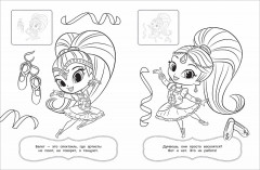 Шиммер и Шайн. Раскрась по образцу - Фото 2