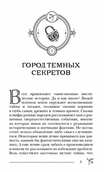 Пандемониум. 1. Город темных секретов