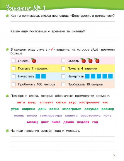 Рабочая тетрадь. Время. 1 ступень