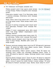 Жұмыс дәптері. Алтын топтама. Уақыт. 1-ші саты - Фото 4
