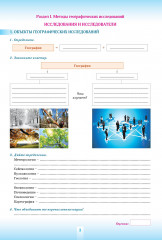 Рабочая тетрадь. География. Учебно-тренировочные задания формативного оценивания. 7 класс (в 2-х частях) - Фото 1