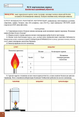 Зертханалық тәжірибелер. Химия. 7 сынып - Фото 2