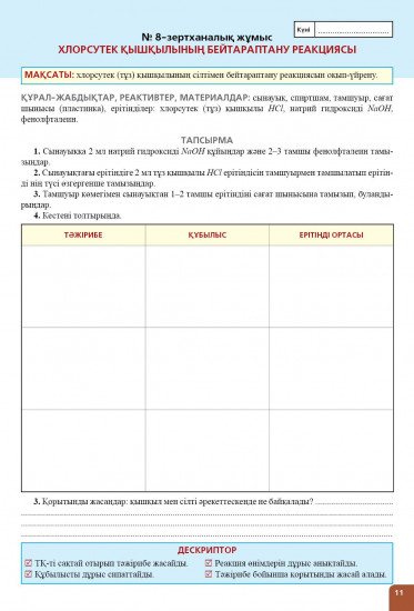 Зертханалық тәжірибелер. Химия. 7 сынып