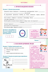 Рабочая тетрадь. Познание мира в 2-х частях. 4 класс - Фото 1
