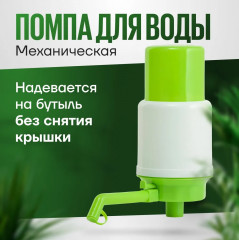 Помпа для воды механическая - Фото 2
