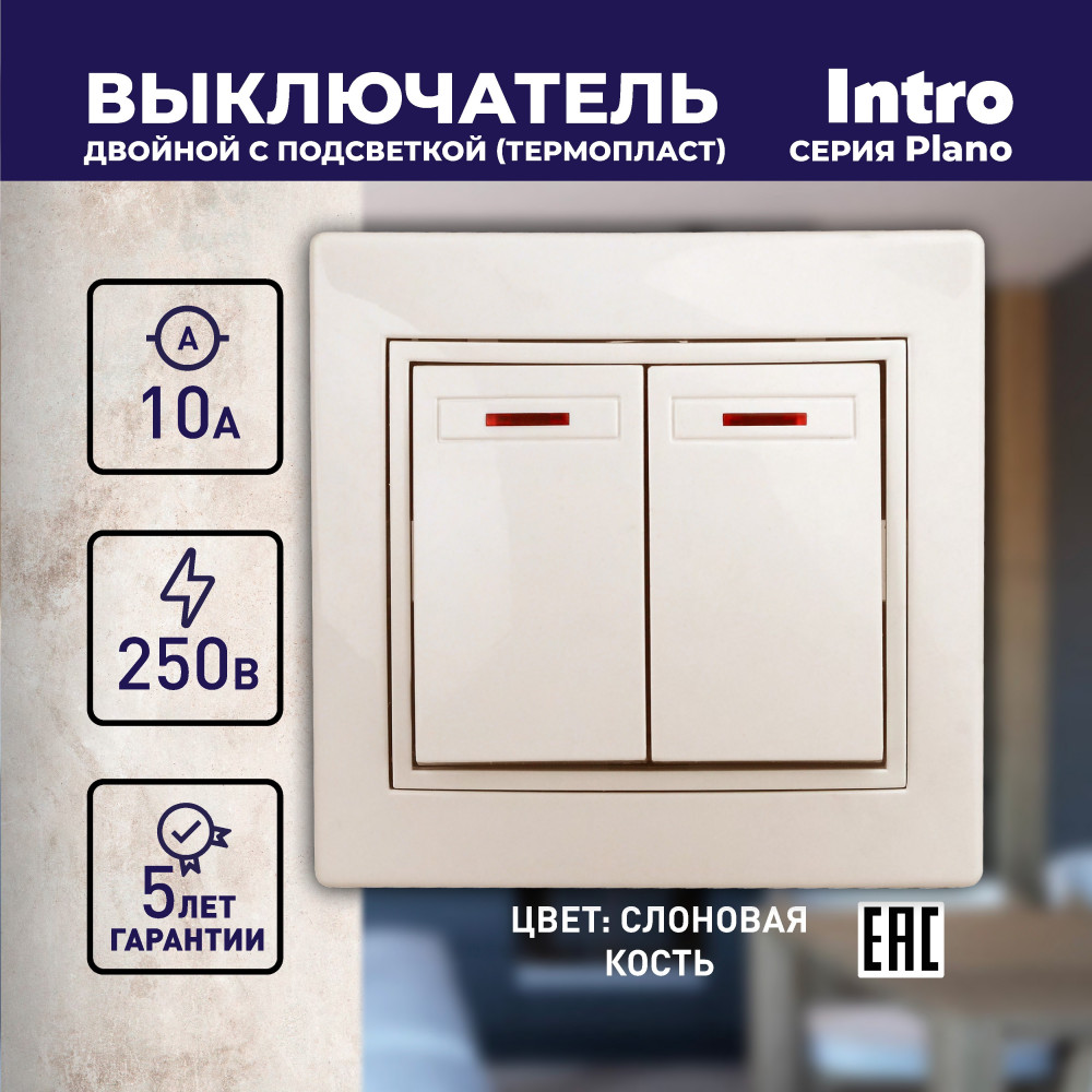 Выключатель двухклавишный с подсветкой | Plano | Intro | Фото 1