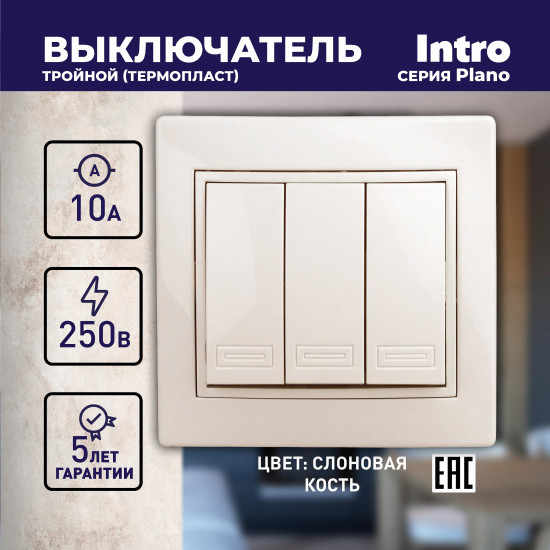 Выключатель трехклавишный